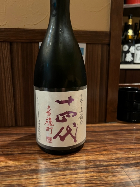 十四代中取り上諸白　赤磐雄町