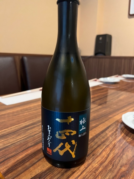 十四代極上諸白