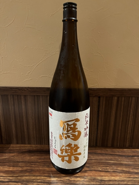 冩楽　純米吟醸