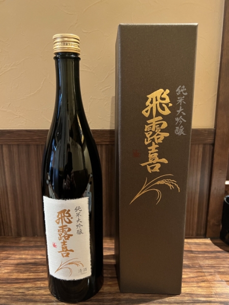 飛露喜 純米大吟醸